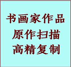 长丰书画作品复制高仿书画长丰艺术微喷工艺长丰书法复制公司